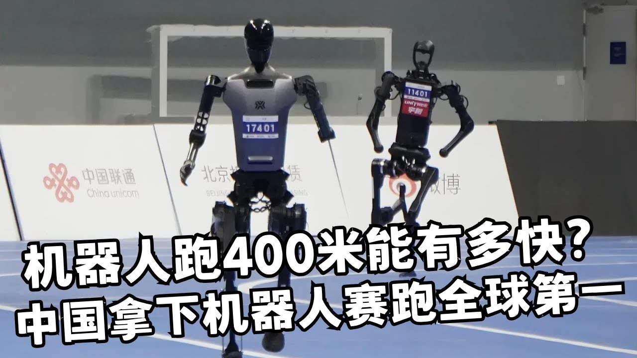机器人跑400米能有多快? 美国机器人跑两步就倒, 中国的已经来到终点拿下全球第一! 外媒评价: 差距太大了!｜直播回放