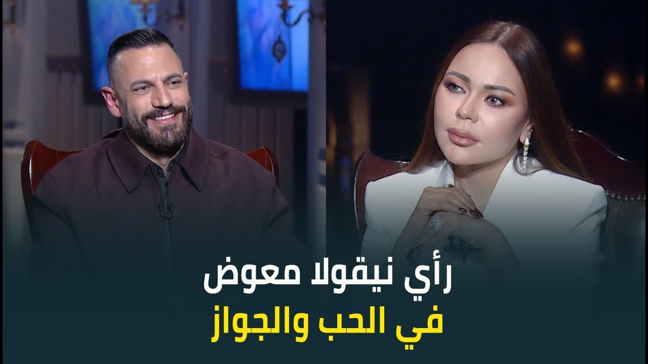 الحب والجواز.. إزاي تكون مسؤول وتحب في نفس الوقت؟ نيقولا معوض يحكي تجربته