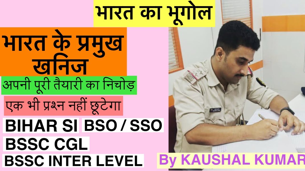 भारत के प्रमुख खनिज || BLOCK STATISTICAL OFFICER || BSSC INTER LEVEL || BSSC CGL || BIHAR SI