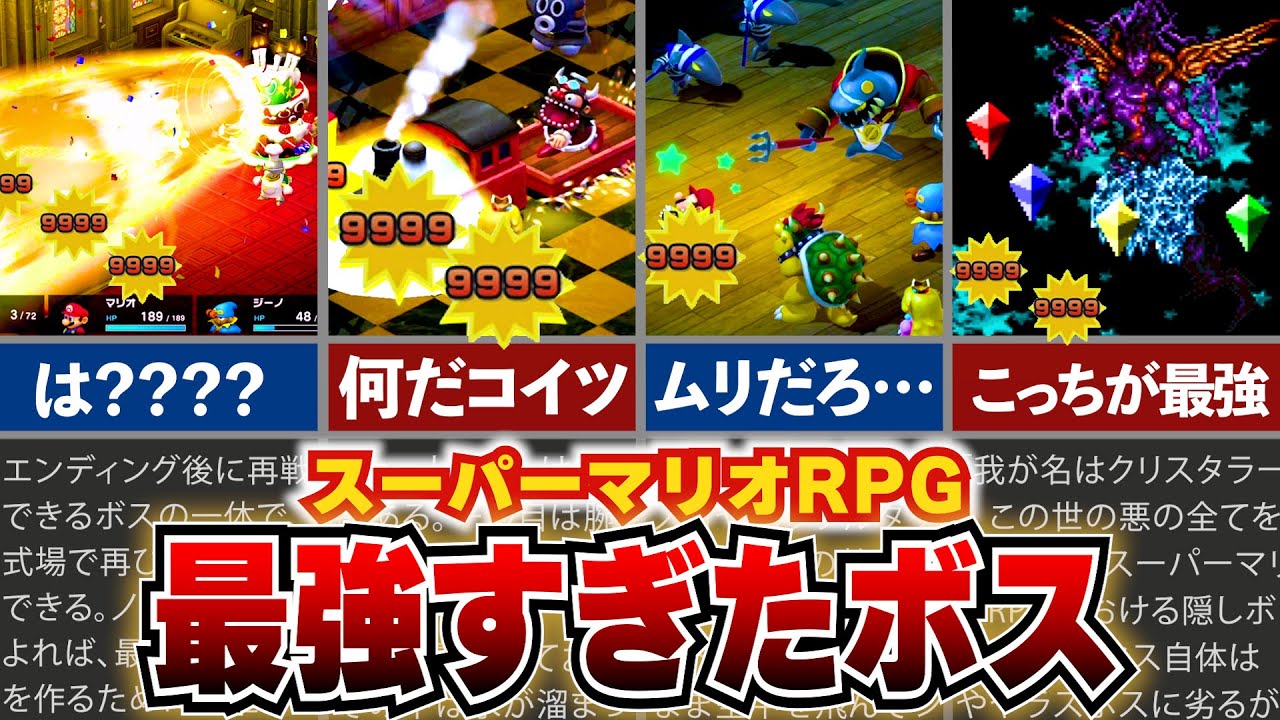 【マリオRPG】再戦で激変した最強ボスランキング！