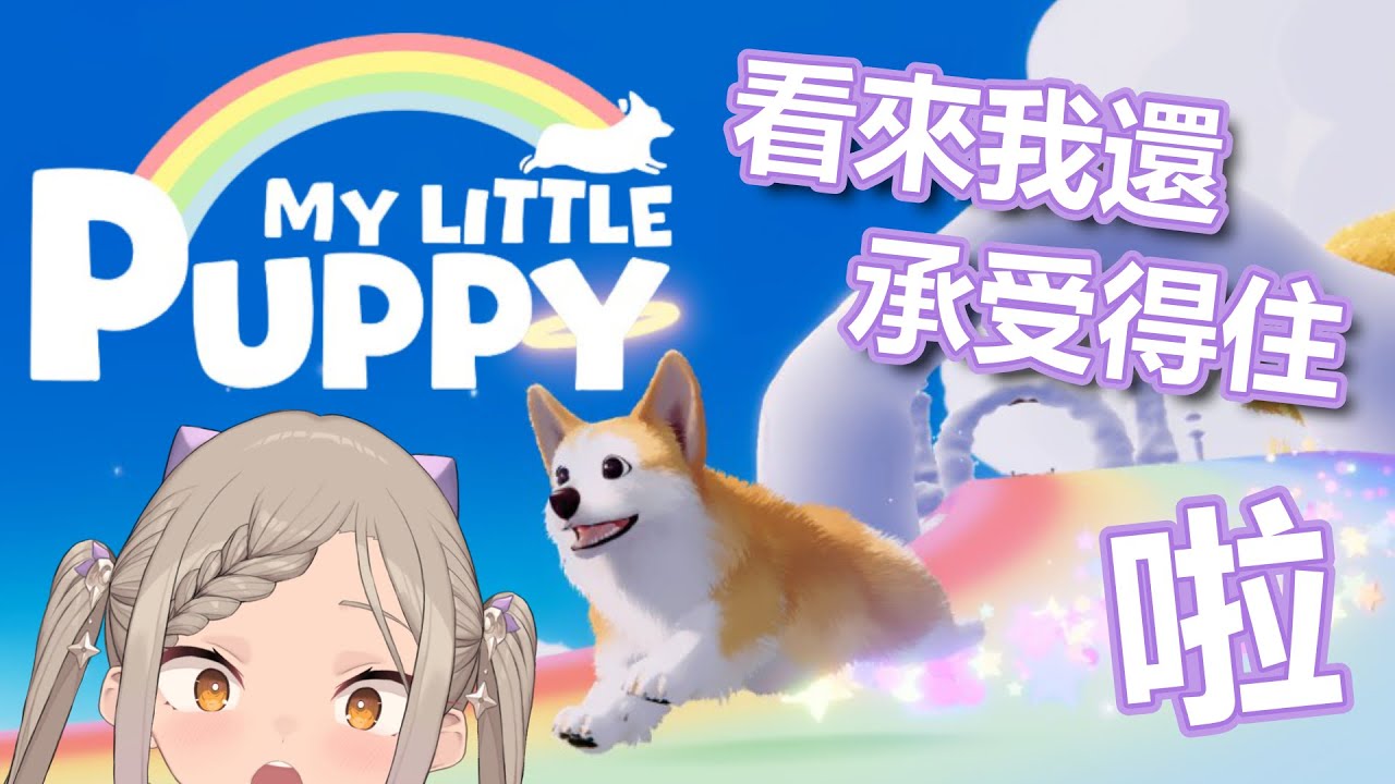 ◖My Little Puppy 🐾◗ 欸？該不會我真的最後不會哭嗎？【星見遙】