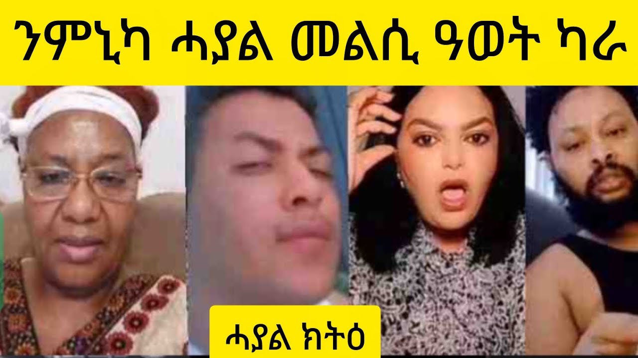 #ንምኒካ ሓያል መልሲ ዓወት ካራ