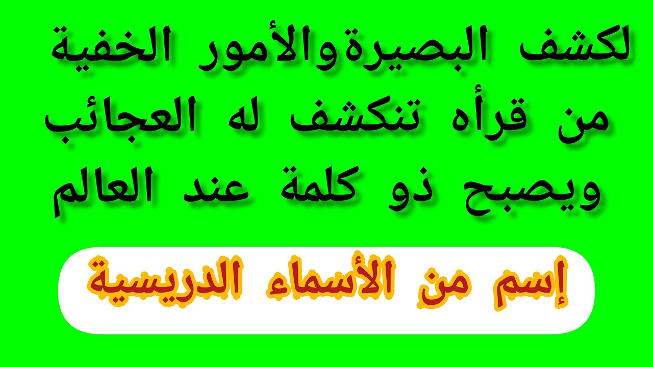 ورد كشف البصيرة  الامور الخفية واضهار العجائب من الاسماء الادريسية