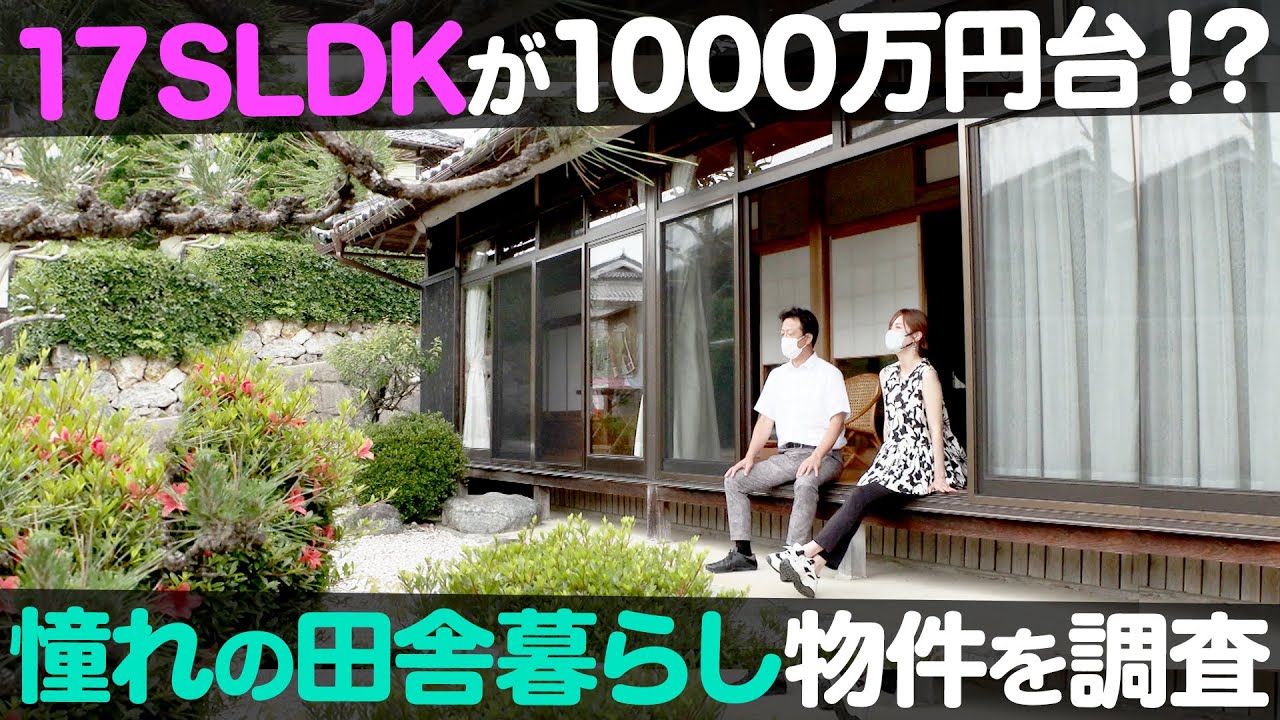 【田舎暮らし】まさかの17SLDK！？憧れのスローライフ田舎暮らし物件を調査！【ナジャ・グランディーバのチマタのハテナ】