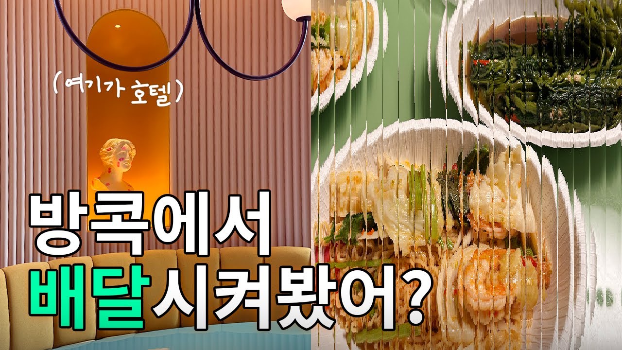 방콕에서 그랩배달 시켜먹기 (Feat.더스탠다드방콕 방콕맛집 태국마사지) 🇹🇭방콕여행 3