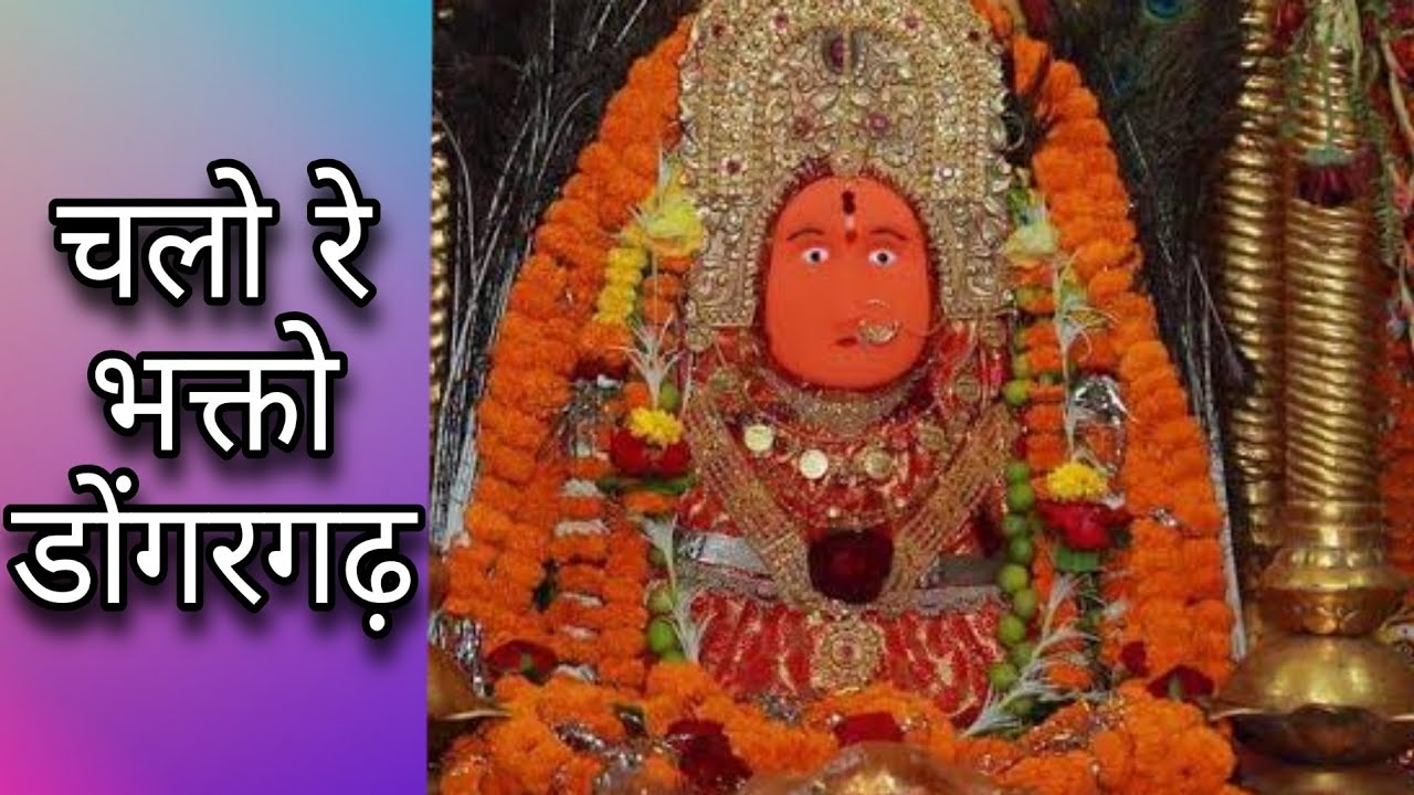 चलो रे भक्तो डोंगरगढ़ | Chalo Re Bhakto Dongergadh | Suman Audio | सुरेश जैरानी | स्वर - रूप कुमार