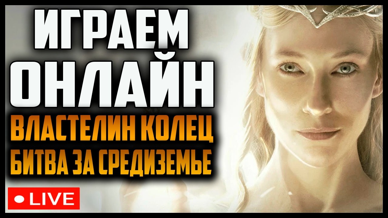 BFME 2 | Ennorath Mod &mdash; Играем Онлайн