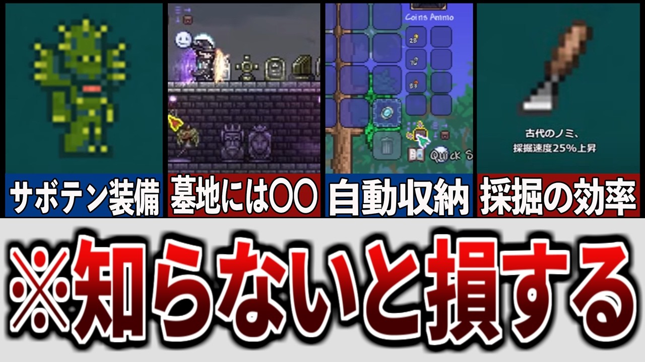 【テラリア】知らないと損する超有能豆知識・小ネタ・ノウハウを徹底解説！【ゆっくり解説】【総集編】