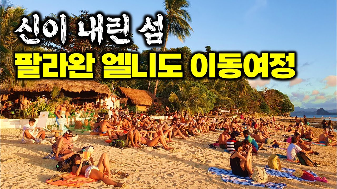 🇵🇭 아직도 세부, 보라카이만 가나요? 신이 내린 섬 팔라완으로 마닐라에서 이동 여정기 (푸에르토 프린세사 / 엘니도) - 필리핀 한달 여행 [7]