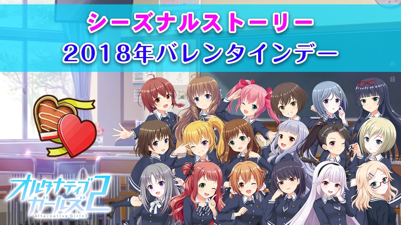 2018年バレンタインデー｜シーズナルストーリー【オルタナティブガールズ2 / オルガル2】