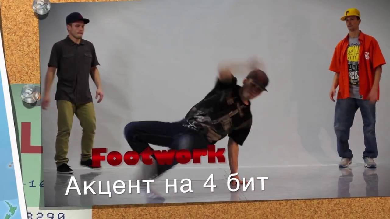 08. Foot work Advanced (Делаем акцент на 4 бит)