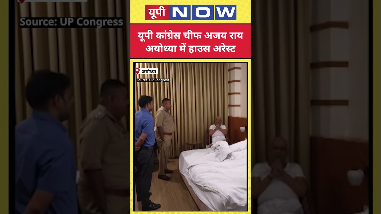 Ram Mandir News : House Arrest किये गए यूपी कांग्रेस चीफ Ajay Rai ! | UP News | UP Now