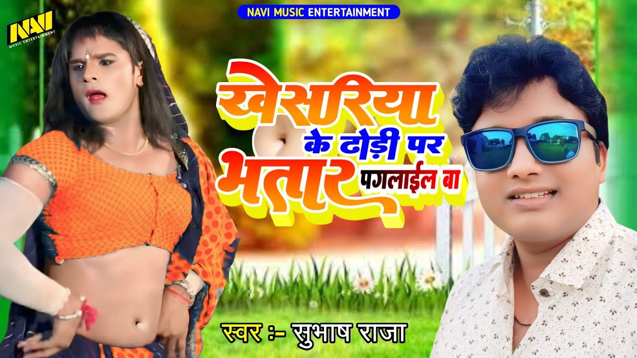 #खेसरिया के ढोड़ी पर भतार पगलाइल बा#Subhash Raja #Khesariya_Dhodi_Par_Bhatar_Paglail_Ba#bhojpuri2024