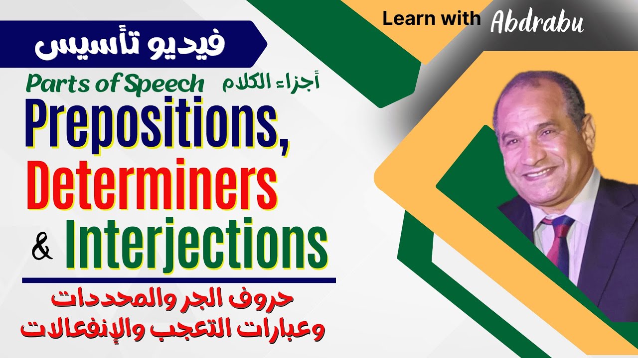 (11) Parts of Speech - Prepositions, Determiners   Interjectionحروف الجر، المحددات وتعبيرات الإنفعال