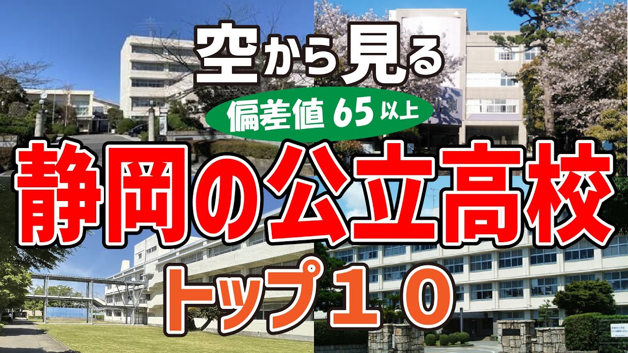 【空から眺める】静岡県の公立高校 偏差値65以上トップ13校（2025年度高校入試｜公立・国立｜偏差値ランキング）