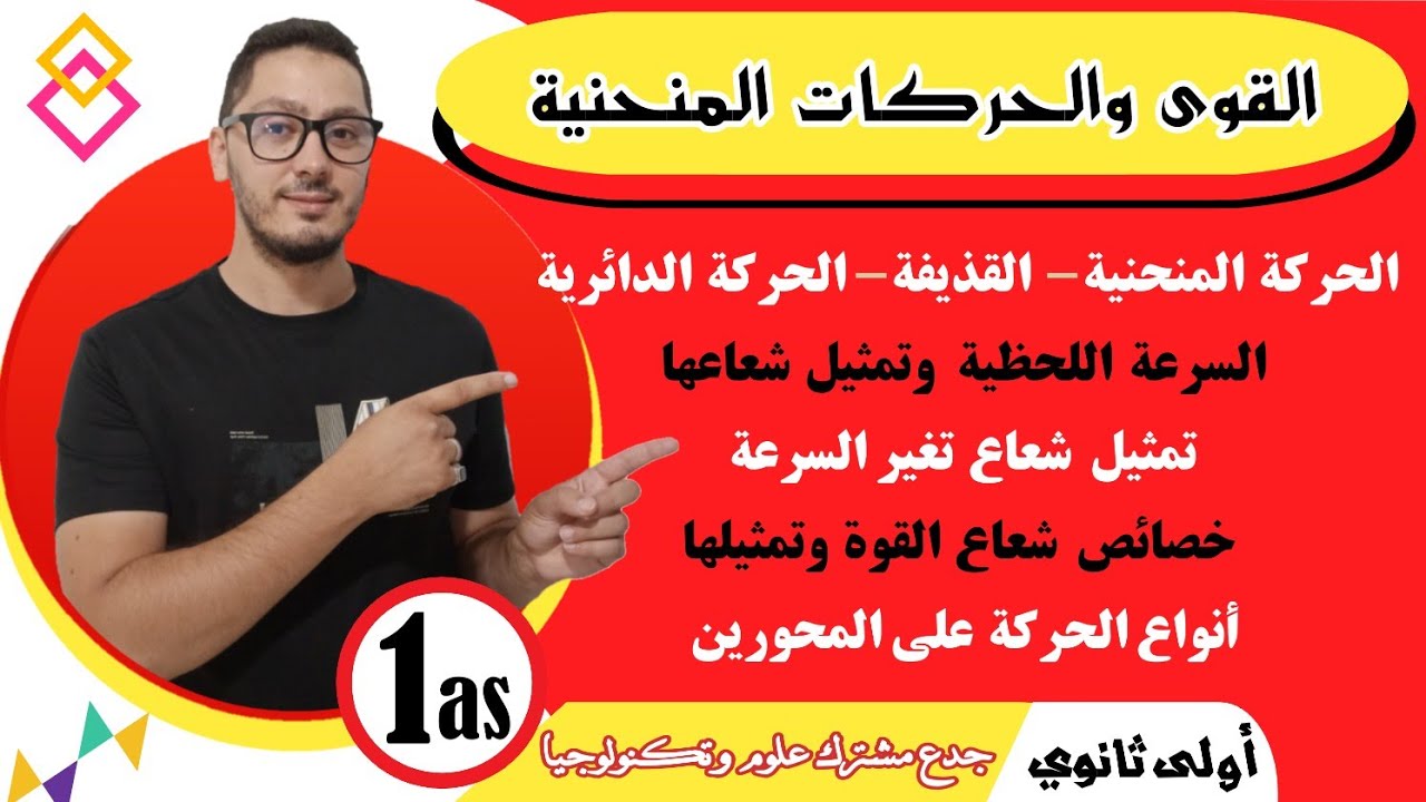 القوة والحركات المنحنية والدائرية | الشرح المفصل لجميع الحالات والاسئلة الممكنة | سنة أولى ثانوي