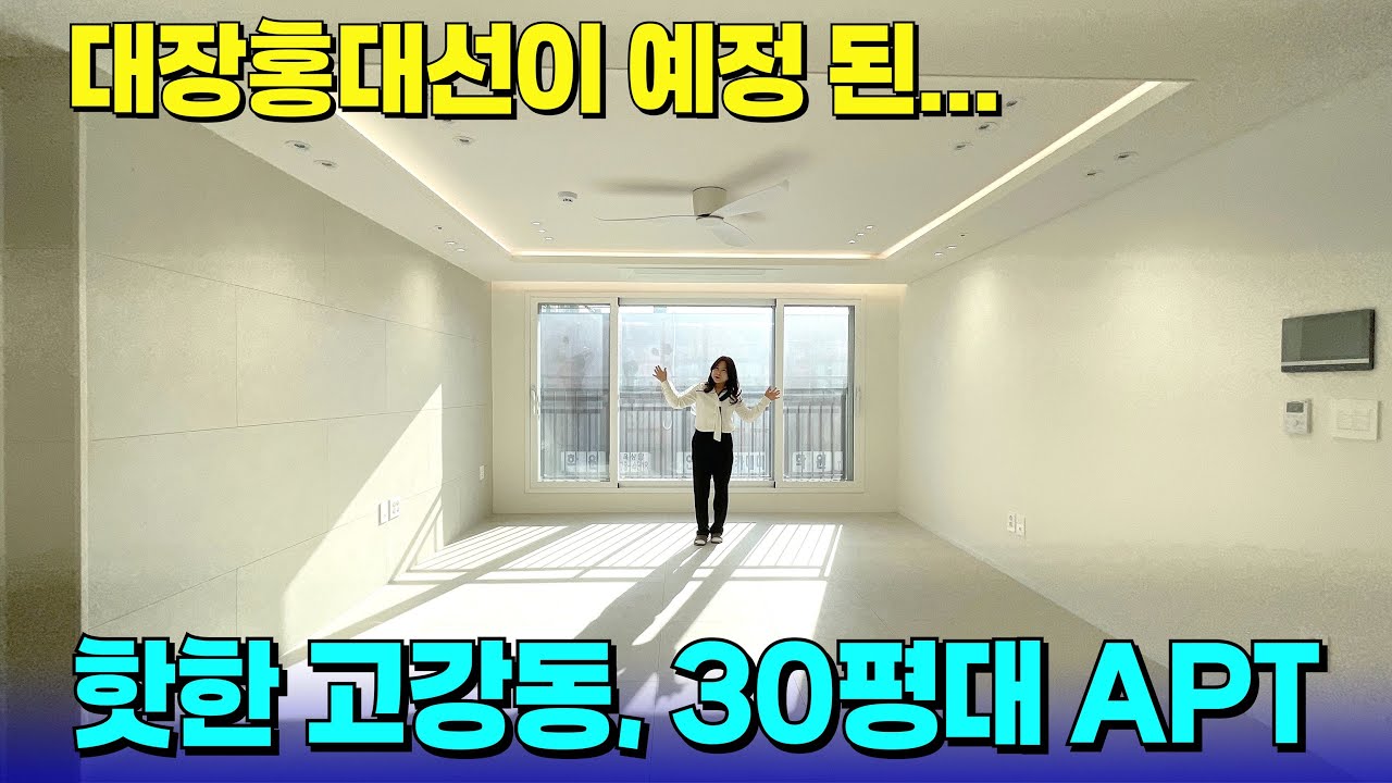 대장홍대선 개통 예정으로 핫한 고강동🚨정남향 채광이 환상인 30평대 APT! [부천 신축] [부천 신축 아파트] [부천 신축 급매물] [부천 아파트] [부천 아파트 매매]