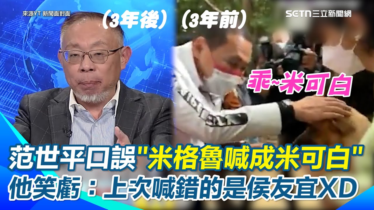 【#原音重現】米可白又被當成狗！范世平嗆盧秀燕突口誤「米可白機場聞行李」 謝震武急糾正笑「那是米格魯啦」米可白是藝人！ 卓冠廷笑虧：上次喊錯的是侯友宜XD｜三立新聞網 SETN.com