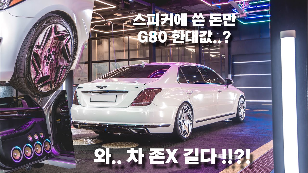 VLOG #30 l 아주 길고 벌레 천국이었던 EQ900 리무진 세차당해버리기 l 스피커 풀튜닝 !! l 워시존개러지 대전점