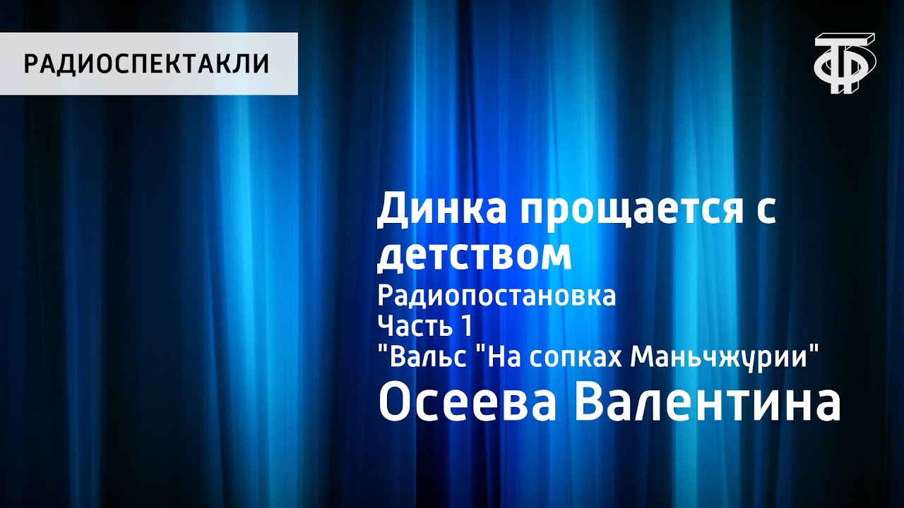 Валентина Осеева. Динка прощается с детством. Радиопостановка. Часть 1 