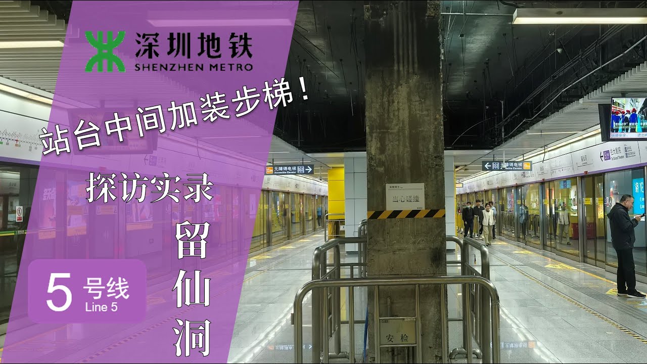 【深圳地铁】为缓解留仙洞站压力，5号线留仙洞站将进行改造