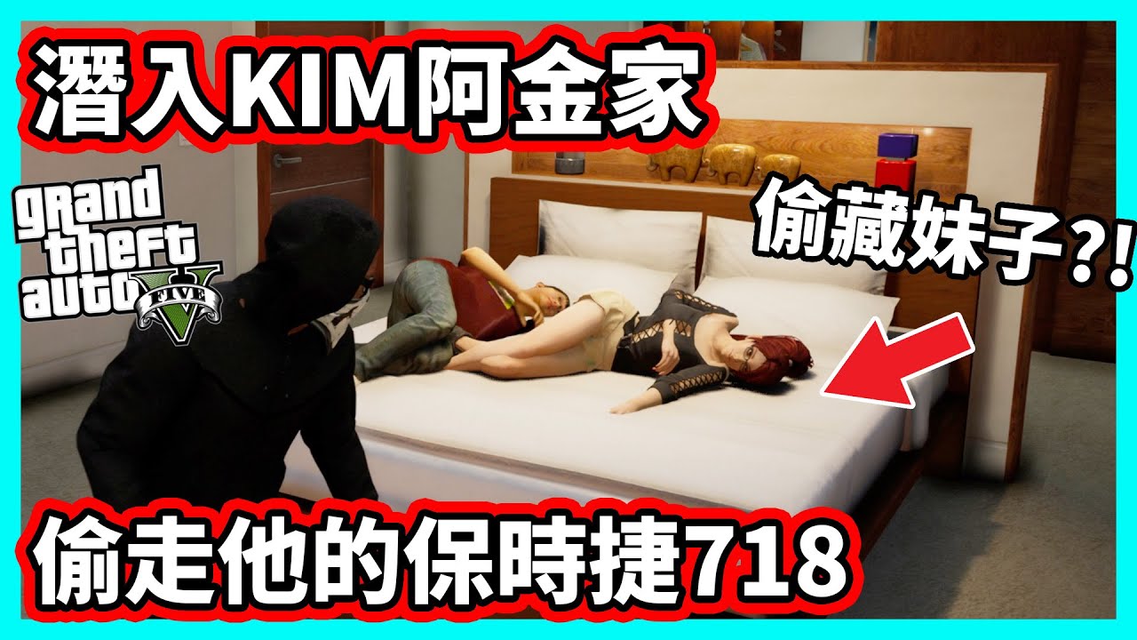 【阿航】神偷小富 潛入KIM阿金家 偷走他的保時捷718! 還有西門老闆交代的藍寶堅尼 運去胖海熊!