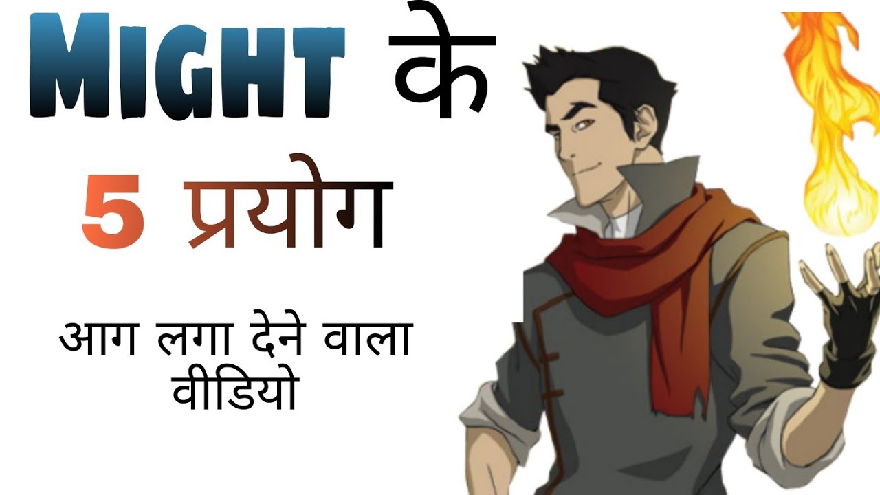 MIGHT का use | Modal Helping verb | 5 uses of might | Might be ,Might have been, Might have/have to