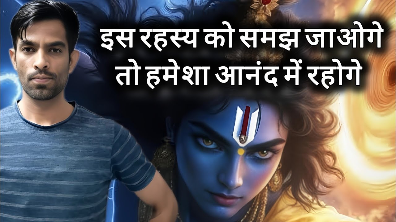इस रहस्य को समझ जाओगे तो हमेशा आनंद में रहोगे l