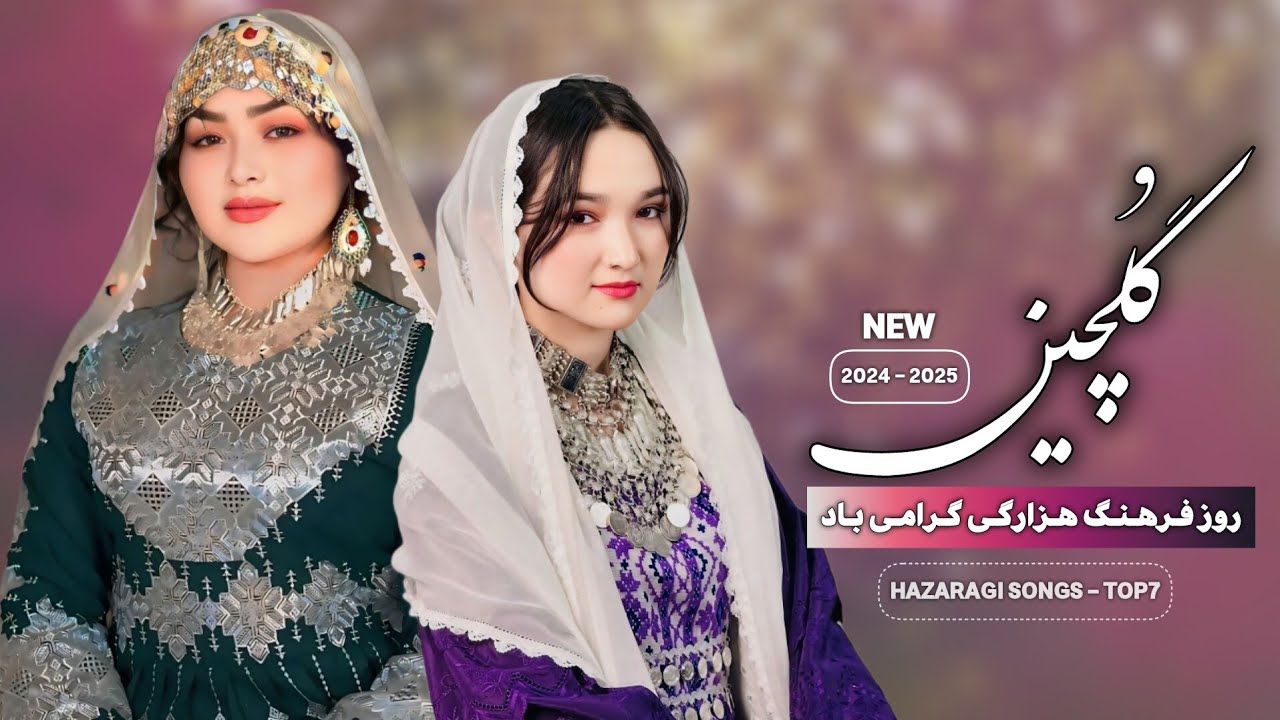 Gulchin of the Top New Hazaragi Songs 2025 گلچین از بهترین آهنگهای هزارگی