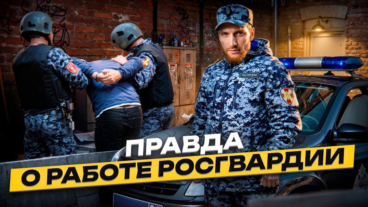 ⚠️ Правда о Работе Росгвардии в 2026: Все тайны от патруля до подавления бунтов
