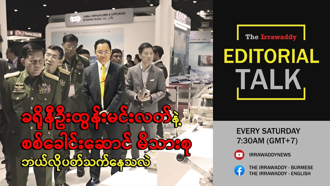 ခရိုနီဦးထွန်းမင်းလတ်နဲ့ စစ်ခေါင်းဆောင် မိသားစု ဘယ်လိုပတ်သက်နေသလဲ
