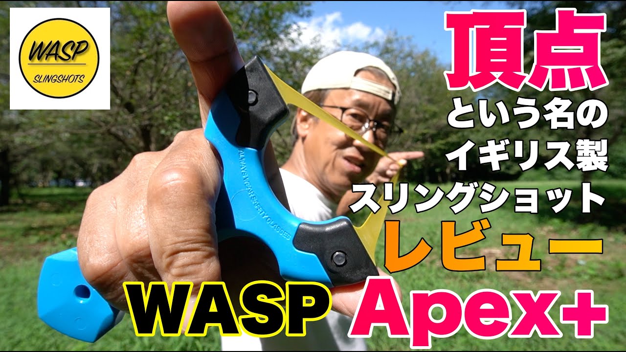 頂点という名のスリングショットレビュー！ワスプ エイペックスプラス WASP Slingshot Apex+ Review