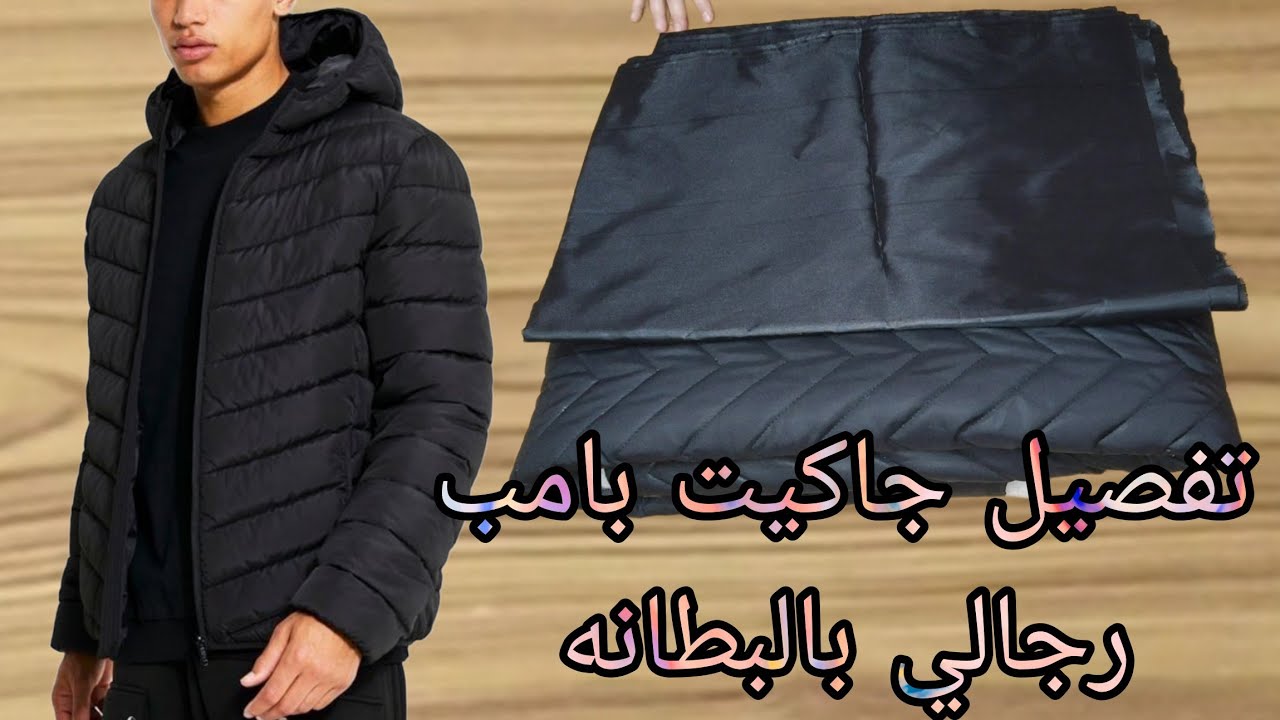 تفصيل جاكيت بامب رجالي مبطن بكابيشو وجيوب شق مقاس 2XL