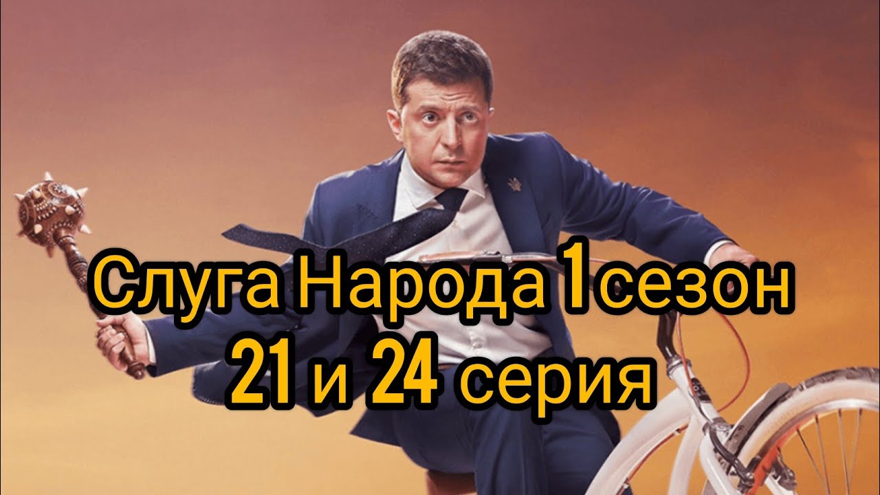 Слуга народа 1 сезон 21 и 24 серия