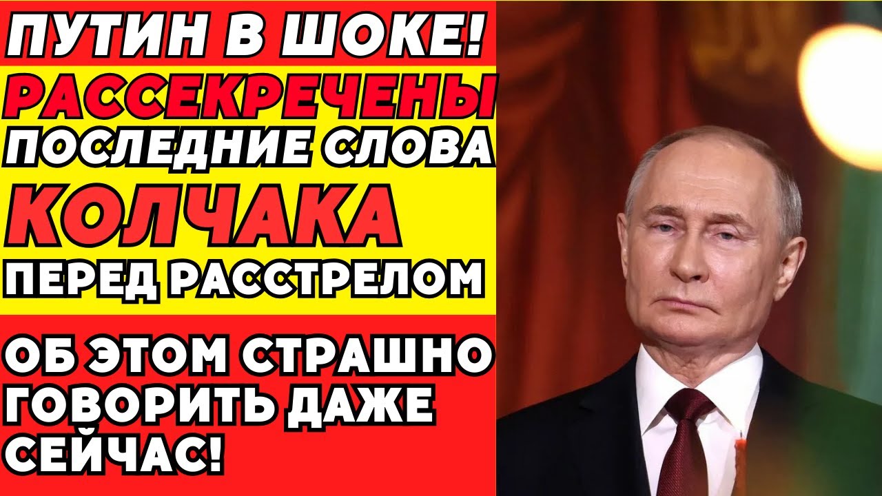 Последние слова Колчака перед расстрелом, которые вычеркнули из истории!