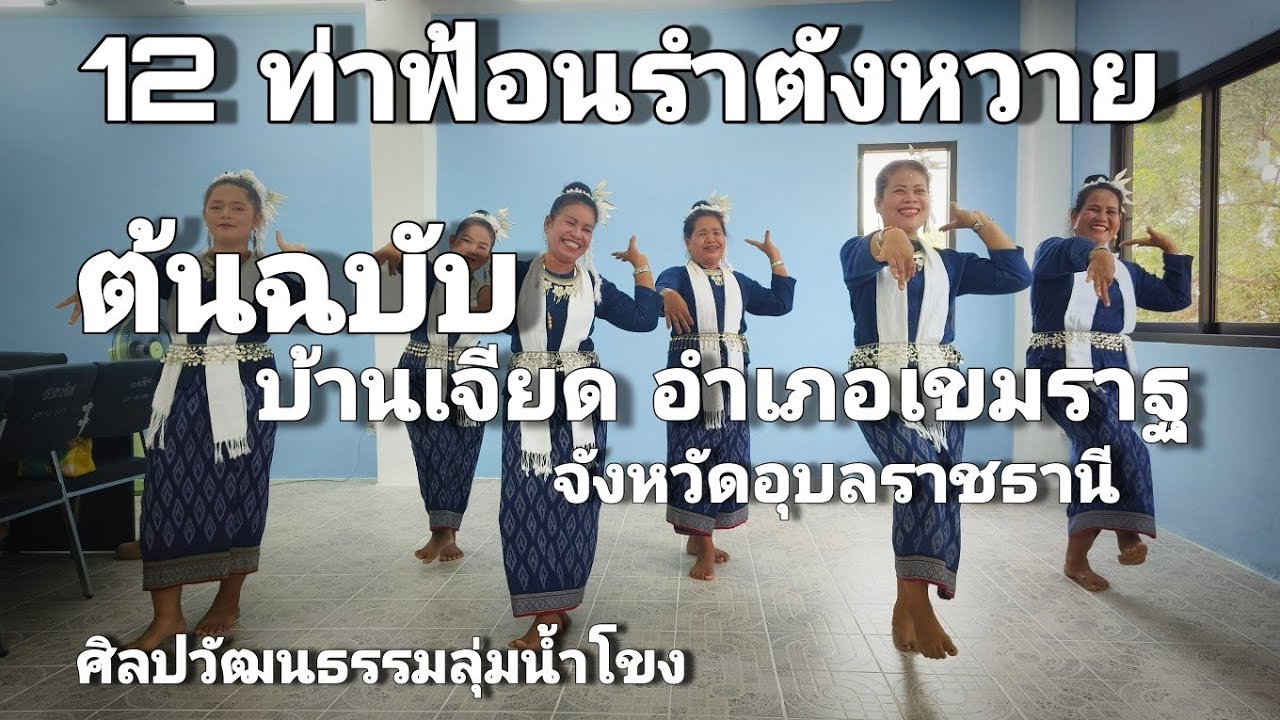 12 ท่าฟ้อนรำตังหวาย - บ้านเจียด อำเภอเขมราฐ จังหวัดอุบลราชธานี (ต้นฉบับ)