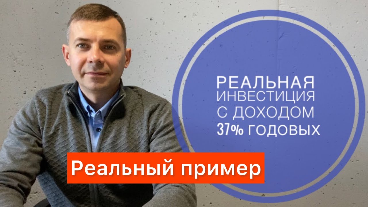 Реальный пример удачной инвестиции | как мы получили доход 37% годовых | Инвестиции в недвижимость