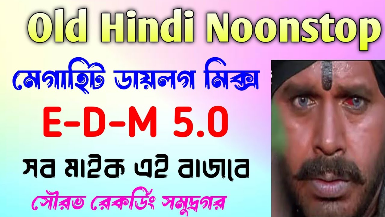 ডায়ালগ মিক্স E-D-M মিক্স ডিজে ননস্টপ //old hindi dj song noonstop edm mix //dj johir
