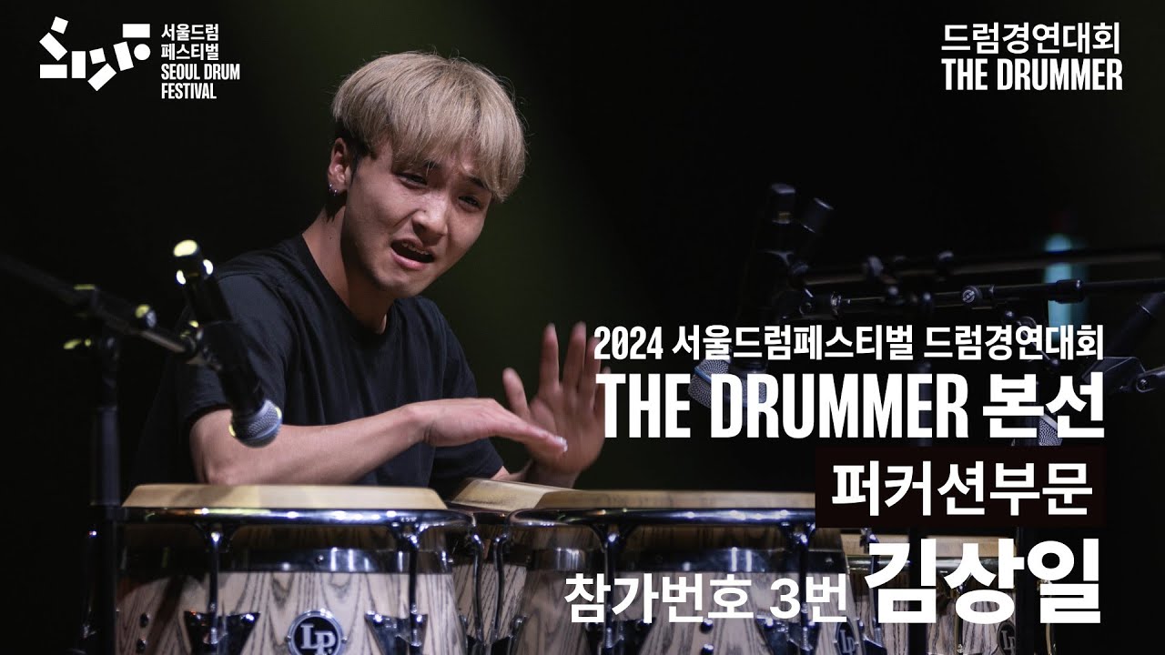 퍼커션 부문 참가번호 3번 김상일