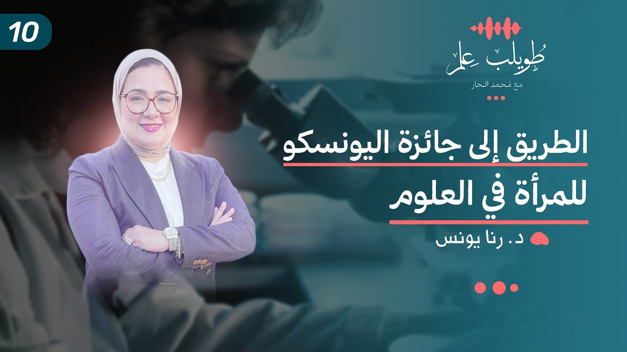 الطريق إلي جائزة اليونيسكو للمرأة في العلرم | د. رنا يونس | بودكاست طويلب علم