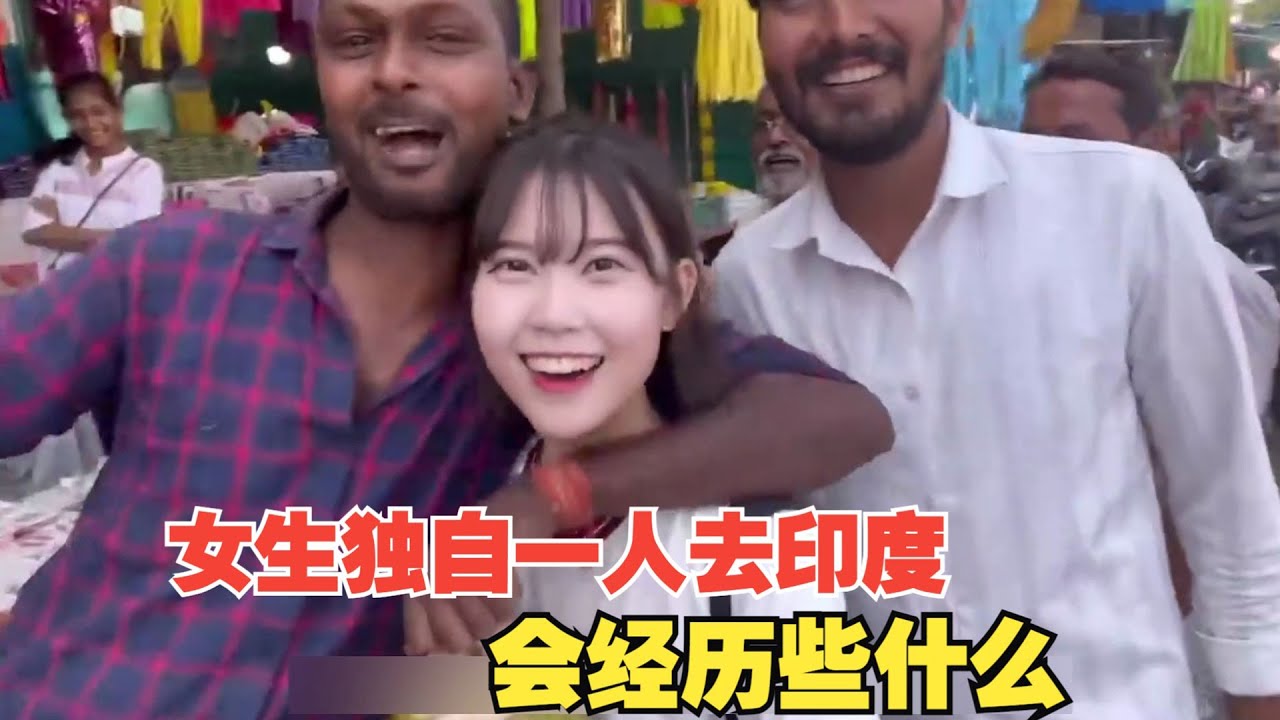 韩国女生独自一人去印度旅游，会经历些什么？