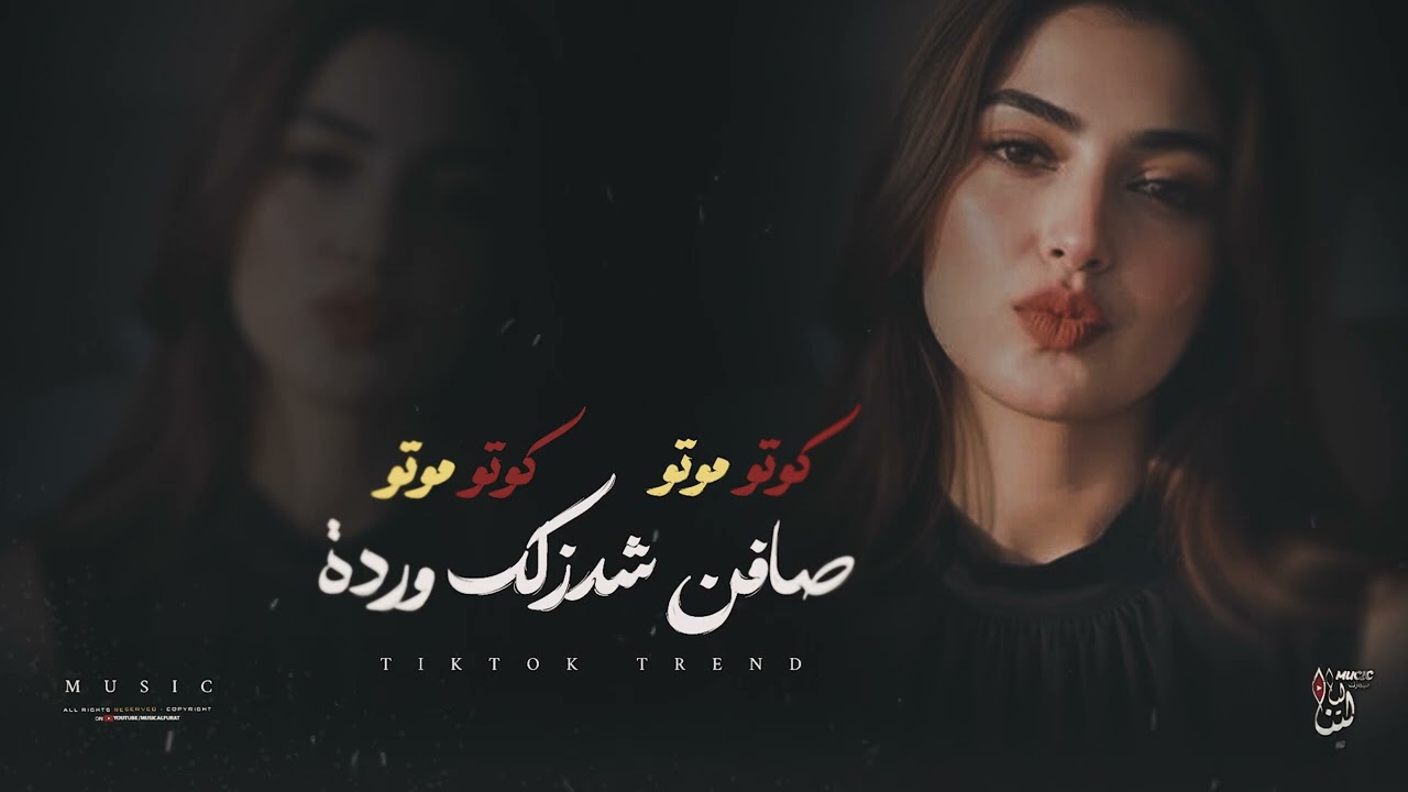 صافن شدزلك وردة لو گلب لو _ كوتو موتو _اغنيه ترند توتوك 2026 | امطلوبة أكثر شي  