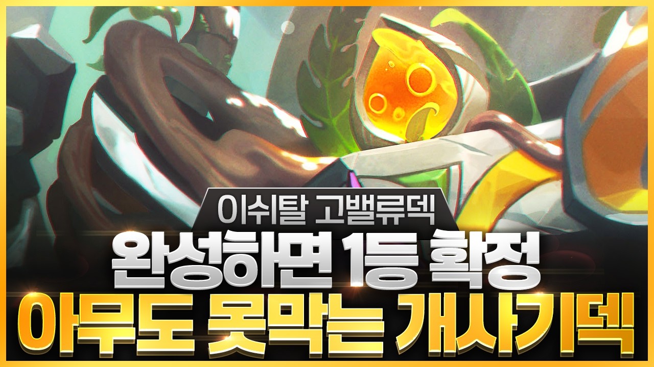 【롤토체스 강의】이쉬탈 하는 방법 제대로 알려드립니다 방법만 알면 점수가 복사되는 고밸류 이쉬탈덱 핵심공략(롤체 시즌16 티어덱 1티어 챌린저 구루루 롤토체스 초보자 강의 스카너)