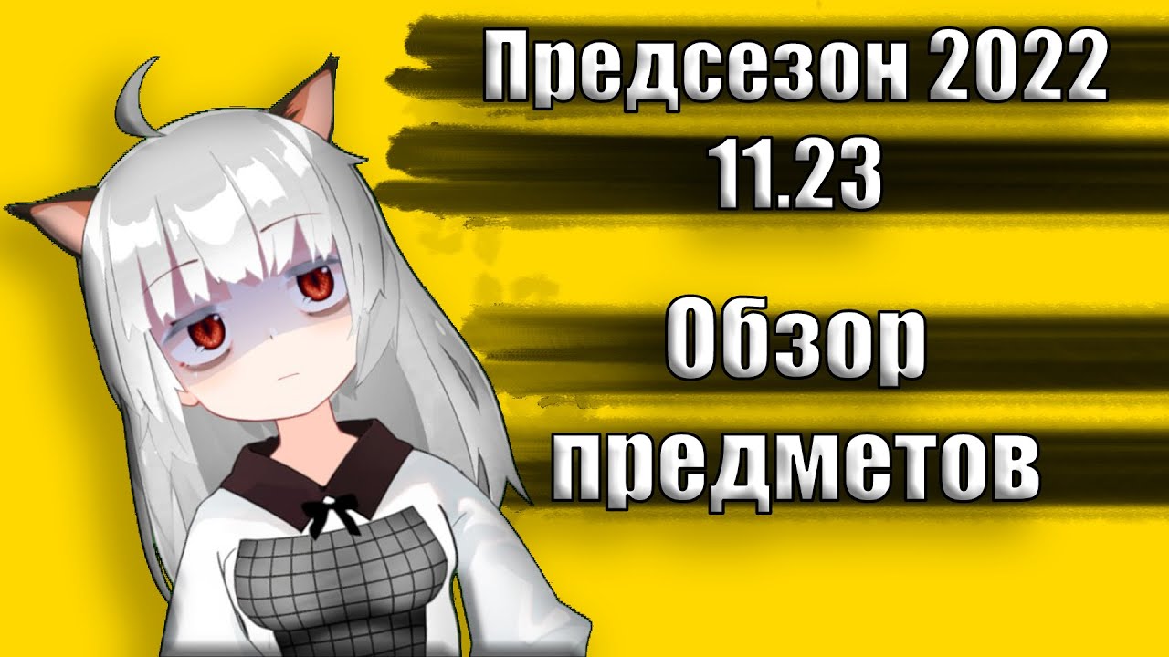 Обзор обновления 11.23 | Предметы | Предсезон League of Legends