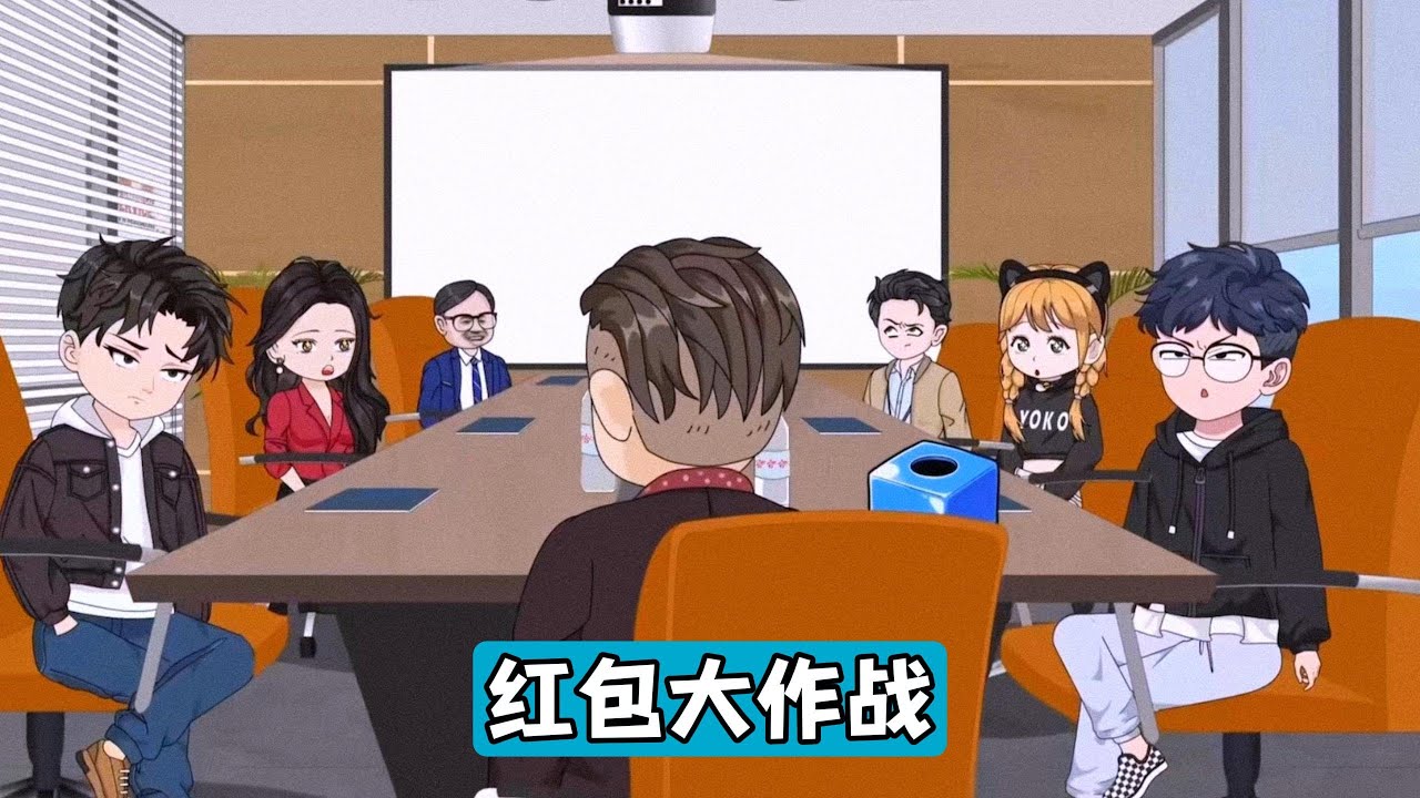 职场销售庄必凡因200万提成被公司强制改为拼手气红包而引发的冲突。王总宣布将庄必凡的 200 万提成与其他员工福利混在一起，通过抽签决定发放金额，最高80万，最低8万。庄必凡反对这一做法#动画推荐