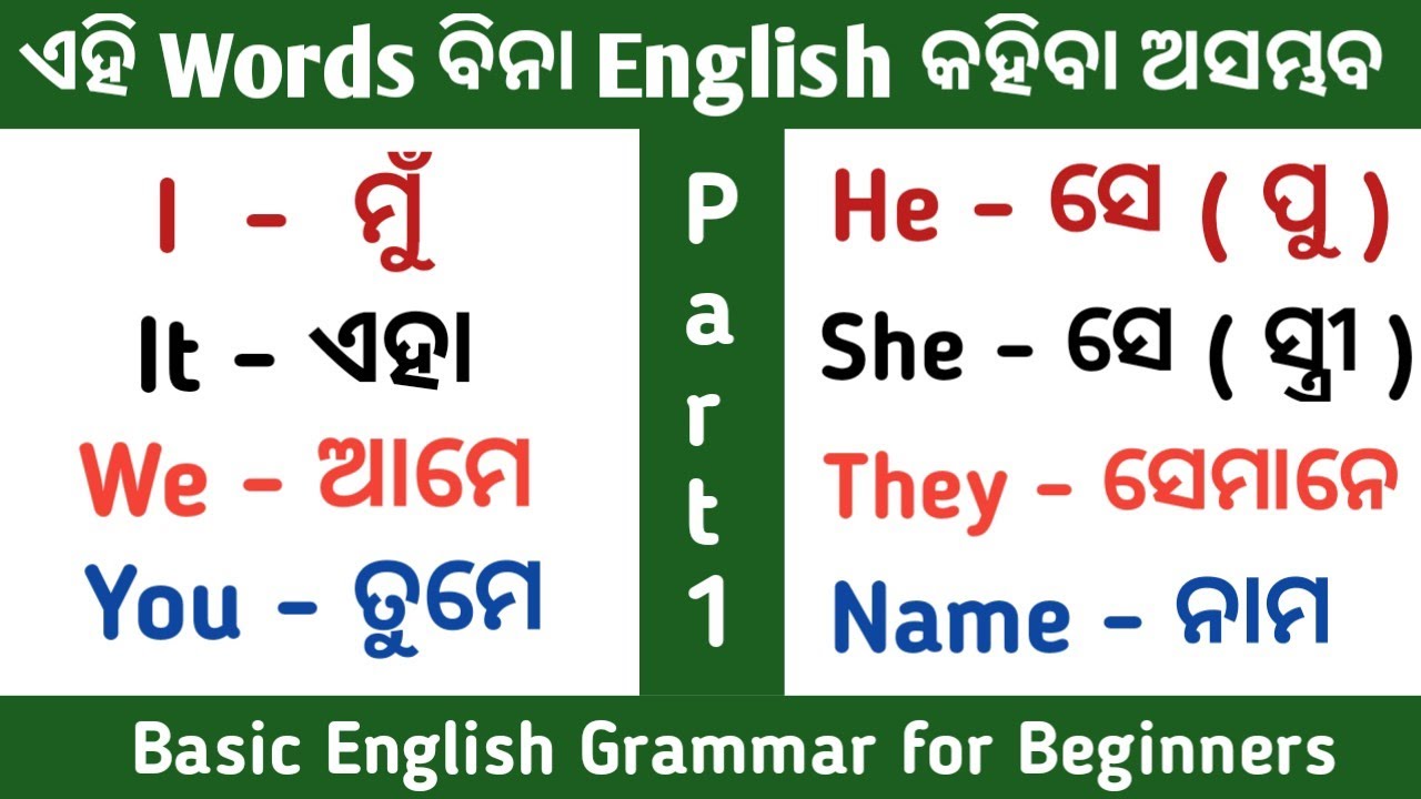 Basic English Grammar in Odia | English Grammar for Beginners | Odia English Important Words