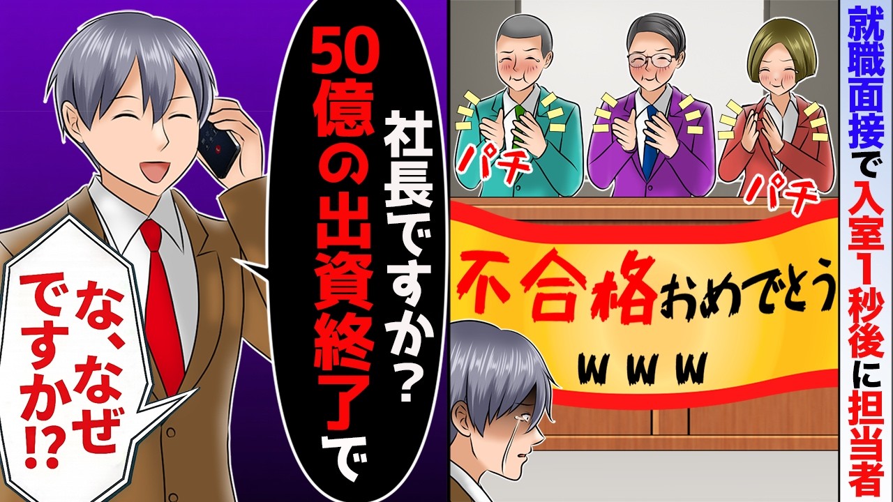 就面接で入室した途端に担当者｢不合格おめでとう！w無能は不要で〜すw｣→50億の出資終了すると、面接官たちに大量着信が【スカッと】【アニメ】