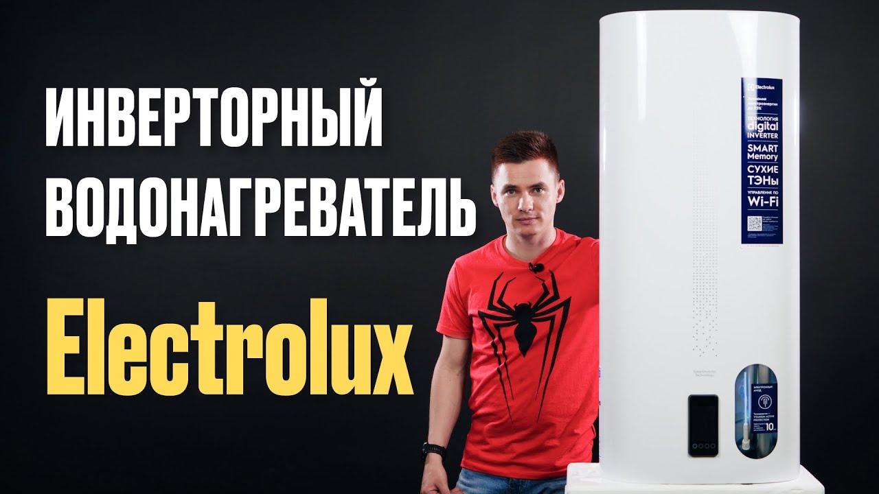 Инверторный водонагреватель. Electrolux EWH Smart Inverter.