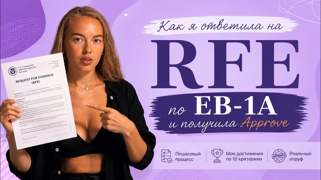 RFE по EB-1A: как я ответила самостоятельно и получила Approval | Виза талантов США
