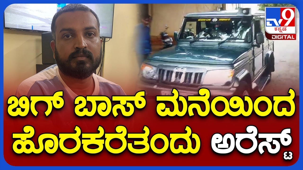 Varthur Santosh Arrested: ಹುಲಿ ಉಗುರು ಧರಿಸಿದ್ದ ವರ್ತೂರು ಸಂತೋಷ್ ಅರೆಸ್ಟ್​! Bigg Boss Contestant